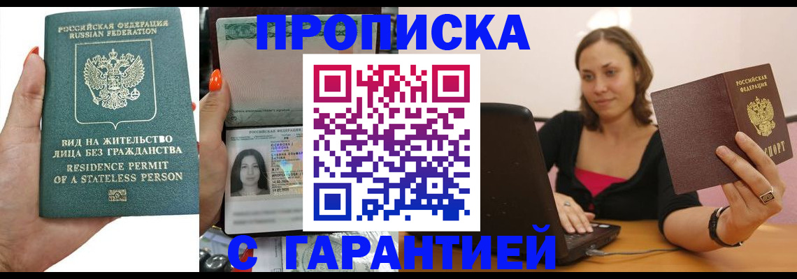 прописка гарантия в Котельниче